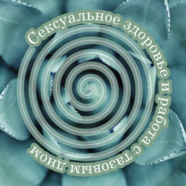 Сексуальное здоровье и работа с тазовым дном