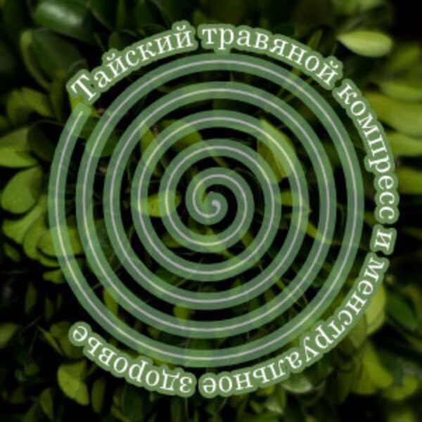 Тайский травяной компресс и менструальное здоровье