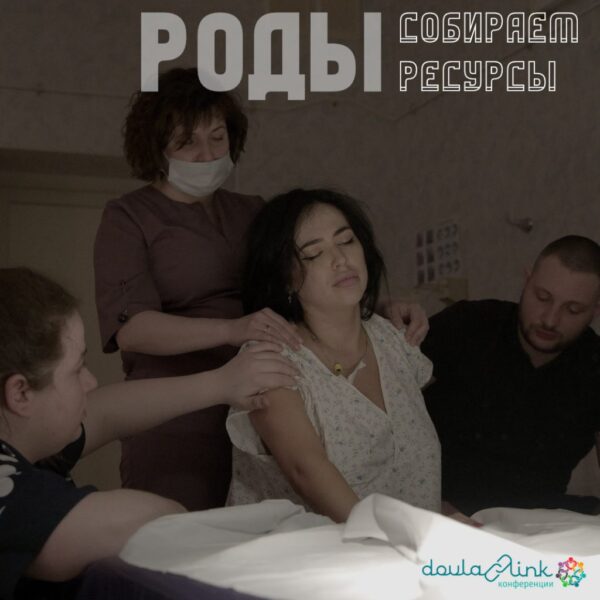 Конференция “Роды: собираем ресурсы” в записи
