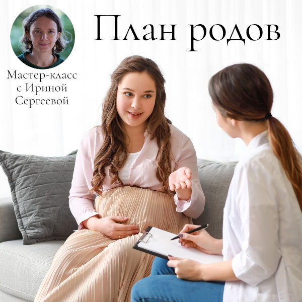 Мастер-класс "План родов" (онлайн+запись)
